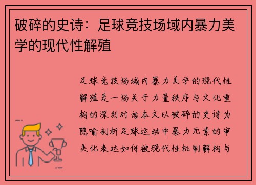破碎的史诗：足球竞技场域内暴力美学的现代性解殖