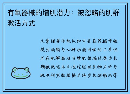 有氧器械的增肌潜力：被忽略的肌群激活方式