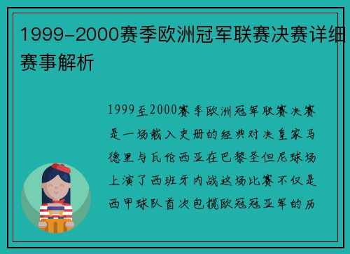 1999-2000赛季欧洲冠军联赛决赛详细赛事解析