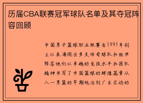 历届CBA联赛冠军球队名单及其夺冠阵容回顾