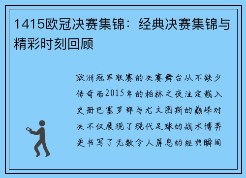 1415欧冠决赛集锦：经典决赛集锦与精彩时刻回顾