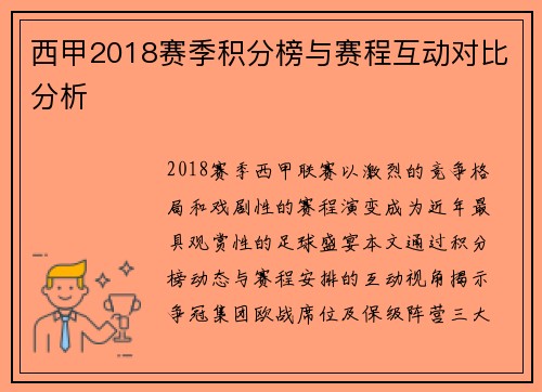 西甲2018赛季积分榜与赛程互动对比分析