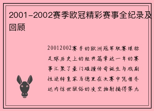 2001-2002赛季欧冠精彩赛事全纪录及回顾