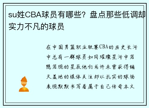 su姓CBA球员有哪些？盘点那些低调却实力不凡的球员