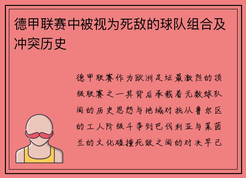 德甲联赛中被视为死敌的球队组合及冲突历史