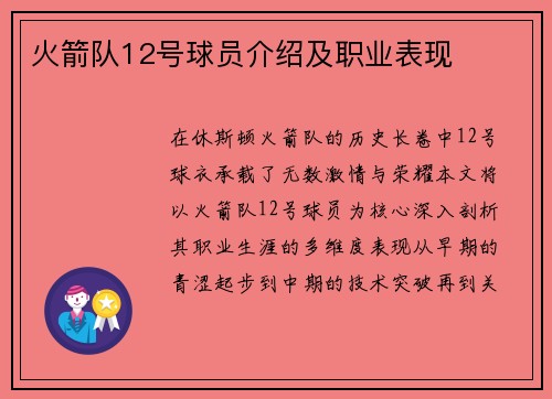 火箭队12号球员介绍及职业表现